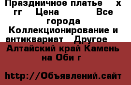 Праздничное платье 80-х гг. › Цена ­ 2 500 - Все города Коллекционирование и антиквариат » Другое   . Алтайский край,Камень-на-Оби г.